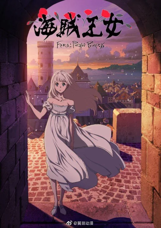 动画《海贼王女》官方同时确定了OP·ED主题歌！｜高清图片集