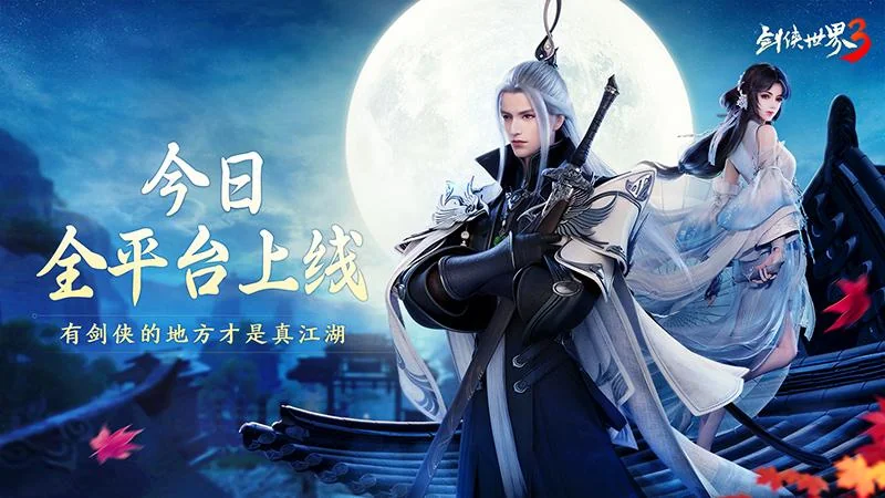 新一代剑侠情缘！《剑侠世界3》今日10：00全平台上线｜高清图片集