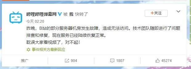 B站回应：昨晚服务器机房发生故障，现已恢复正常！｜高清图片集