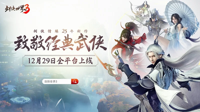 西山居经典武侠新作！《剑侠世界3》12月29日全平台上线｜高清图片集