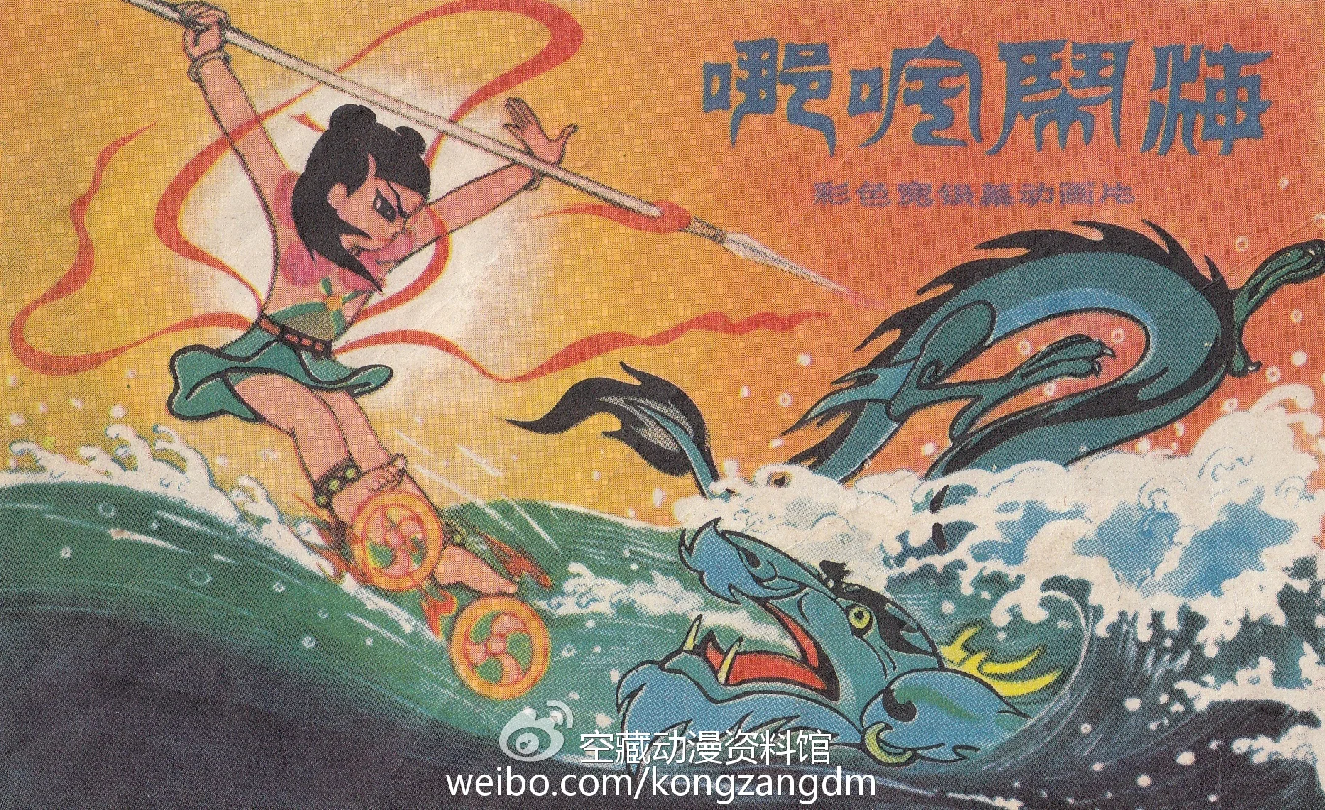 “疯魔”与“摩登” ——动画电影《哪吒闹海》幕后揭秘（十）｜高清图片集