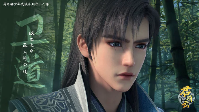 少年武侠开山之作《君有云》今日开播，哔哩哔哩独播大剧引爆全网｜高清图片集
