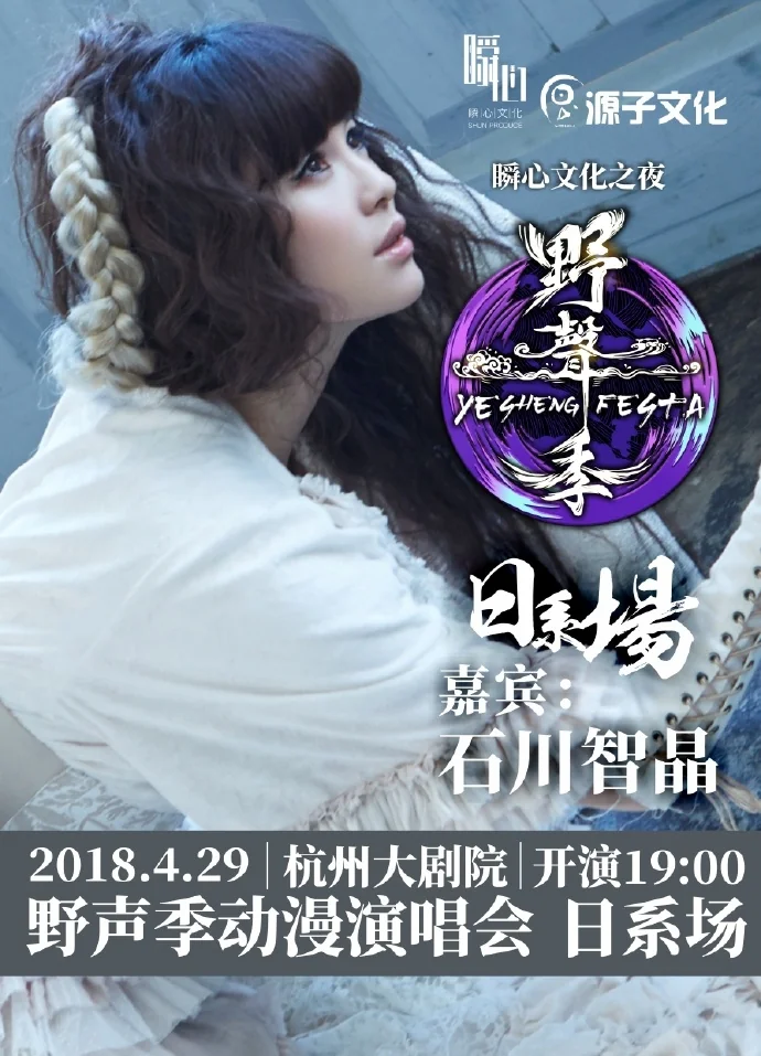 石川智晶出席野声季动漫演唱会！神之声将降临杭州！｜高清图片集