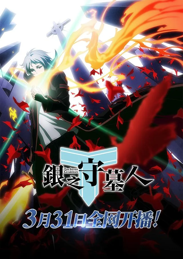 腾讯动漫四月最强档！《银之守墓人》动画即将开播！｜高清图片集