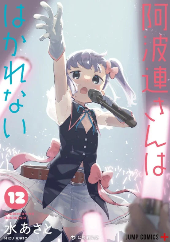 漫画《测不准的阿波连同学》确定制作TV动画！｜高清图片集
