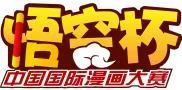 2018第二届“悟空杯”中国国际漫画大赛投稿邀请函｜高清图片集