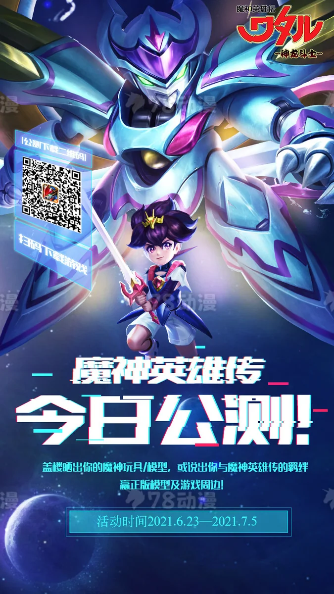 魔神英雄传公测啦！| 盖楼赢取正版模型，魔神英雄尽入囊中｜高清图片集