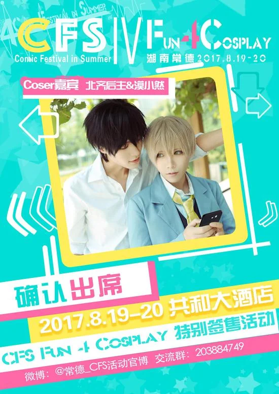 湖南常德第四届CFS夏日盛典FUN 4 COS写真