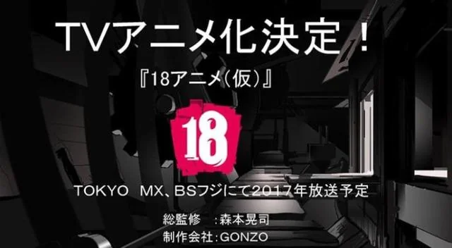 18禁还是不禁？GONZO新动画制作决定｜高清图片集