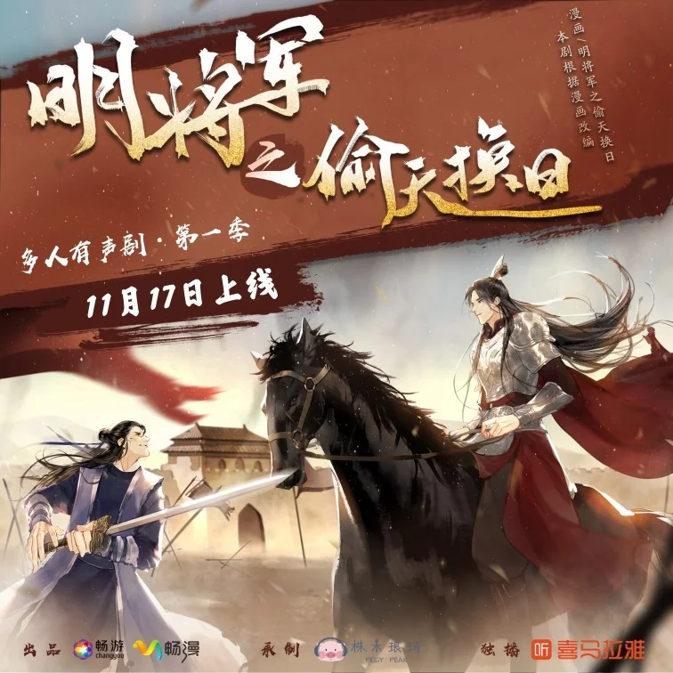 《明将军系列》多人有声剧上线喜马拉雅，携手重温江湖梦｜高清图片集