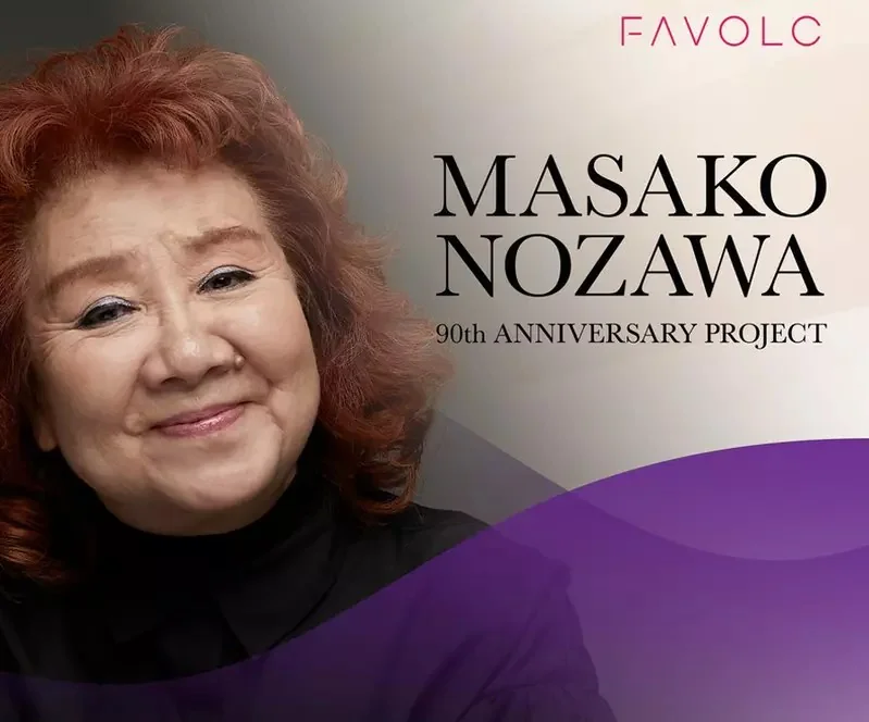 傳奇聲優《野澤雅子》90歲生日紀念,與「FAVOLC」合作推出周邊商品|高清图片集
