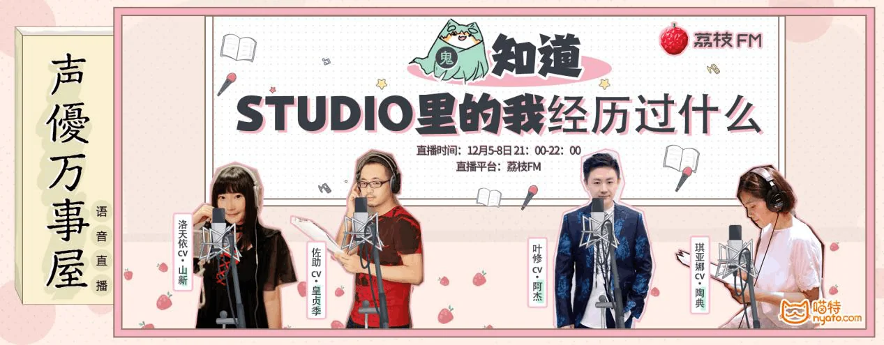 荔枝FM声优万事屋——二次元语音直播次元大战｜高清图片集