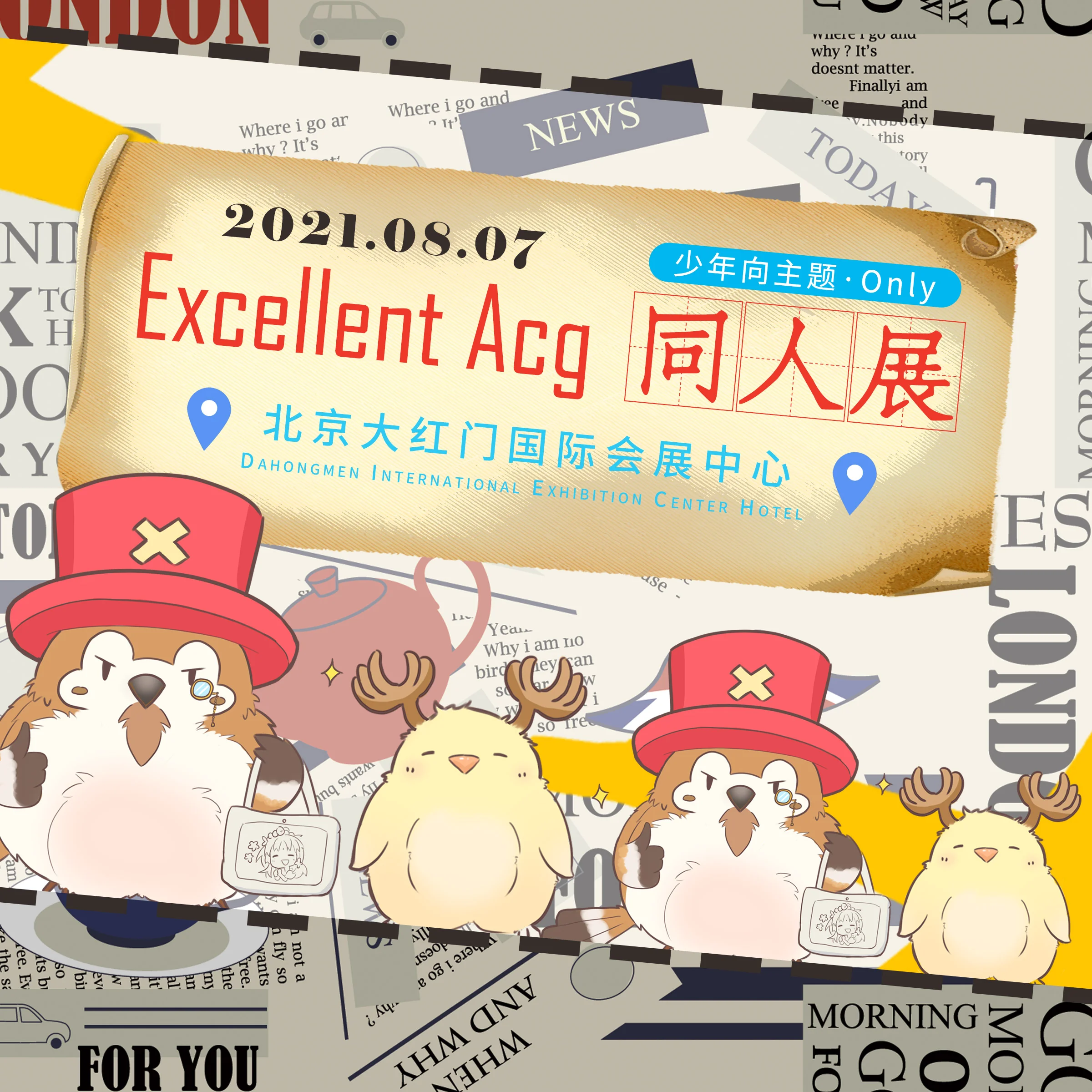 0807北京EXA少年向同人展，场内情报初公开！｜高清图片集