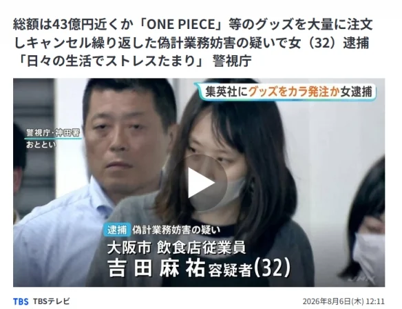 买43亿日元动漫手办只为解压？女子下单后拒收被逮捕｜高清图片集