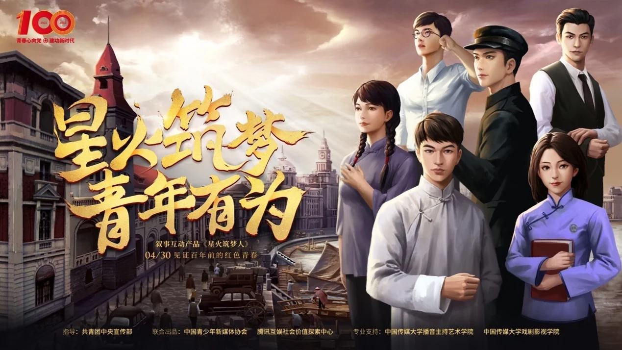 献礼共青团建团100周年 叙事互动产品《星火筑梦人》今日燃星火｜高清图片集