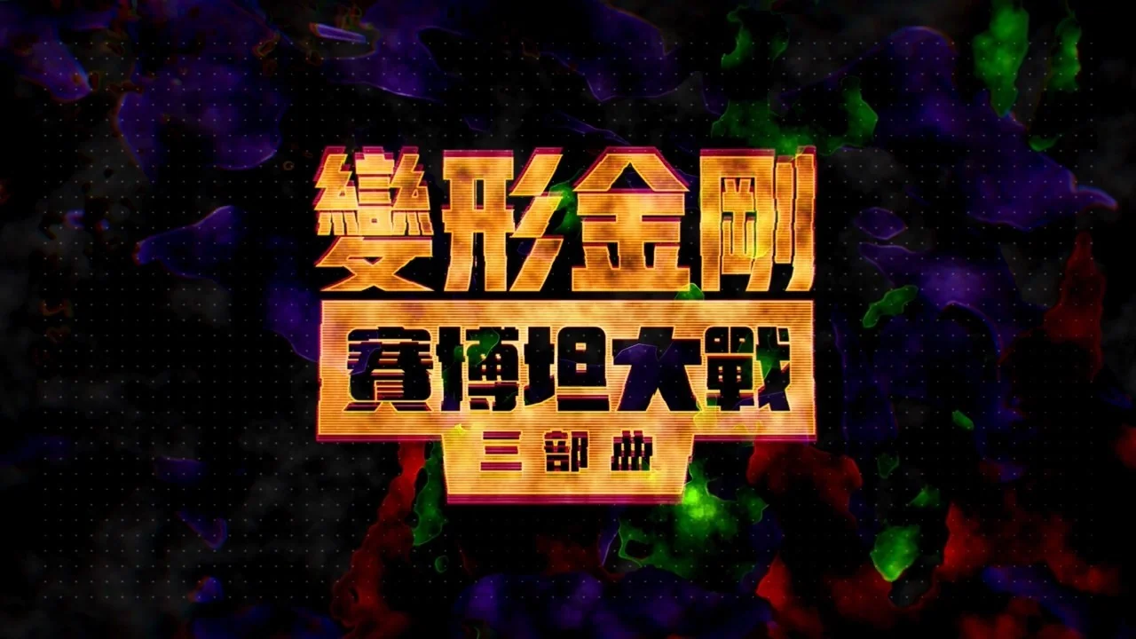 原创动画《变形金刚：塞伯坦之战-王国》中文正式预告片！｜高清图片集