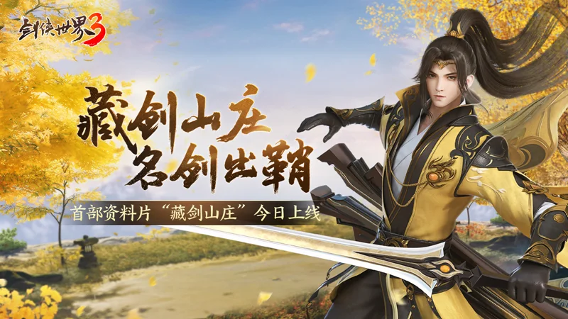 新门派“藏剑”来了！《剑侠世界3》资料片“藏剑山庄”今日上线｜高清图片集