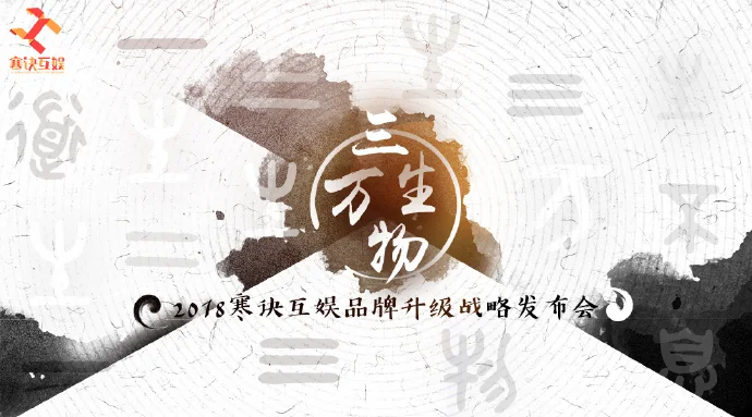 寒诀互娱战略发布会在沪举行：匠心营造泛娱乐品牌升级之路｜高清图片集