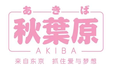 秋叶原IP衍生品消费中心上海开业｜高清图片集