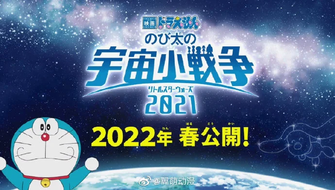 电影《哆啦A梦 大雄的宇宙小战争2021》将于2022年春上映！｜高清图片集