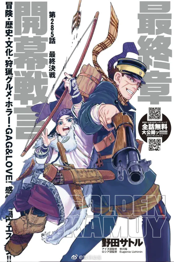 漫画《黄金神威》将进入最终章！｜高清图片集