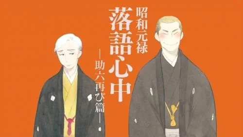 《昭和元禄落语心中》第二季制作决定｜高清图片集