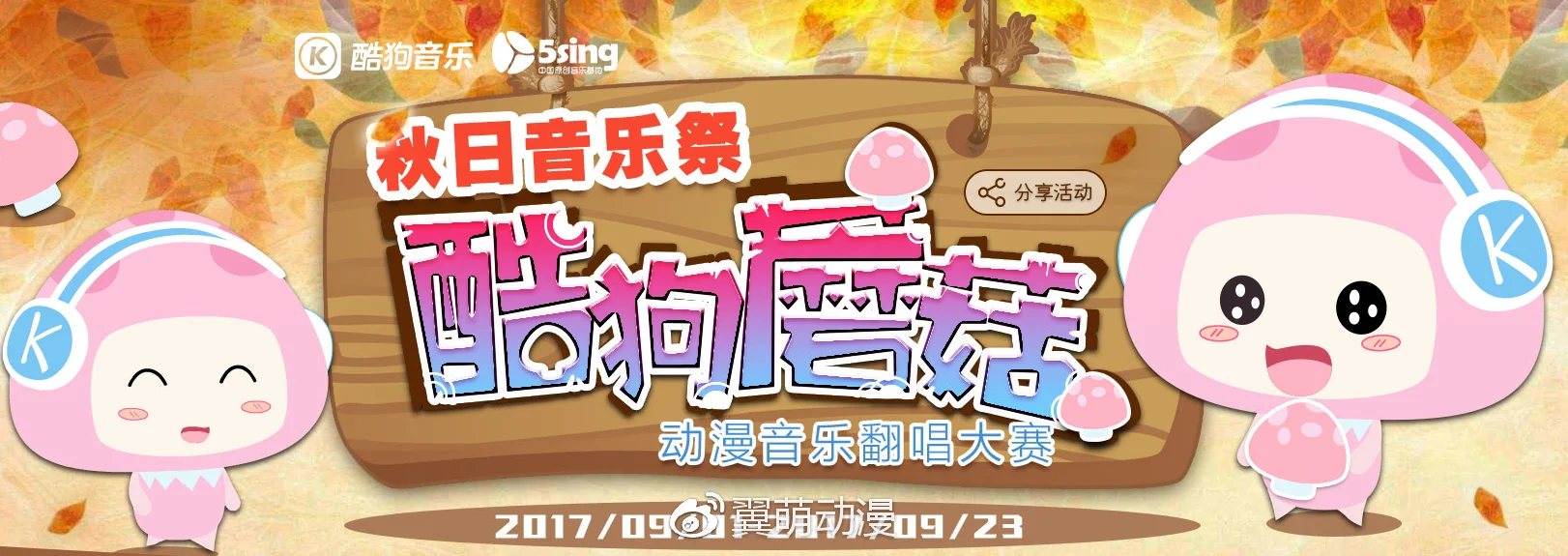 酷狗蘑菇动漫音乐翻唱大赛史上超强参赛阵容诞生｜高清图片集