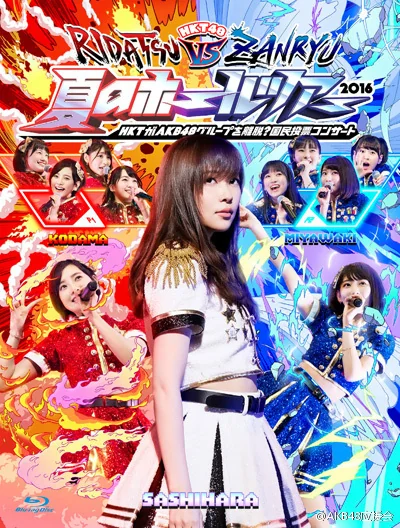 【HKT新闻】将于28号发售的「HKT48夏のホールツアー2016～HKTがAKB48グループを離脱？国民投票コンサート～」DVD&BD的封面发布。｜高清图片集