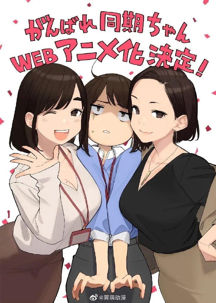 插图《加油吧，同期酱》宣布WEB动画化决定！ ​​​​｜高清图片集