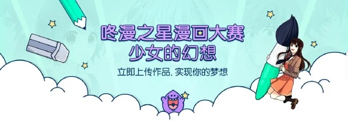 十大S级画师大佬联名应援咚漫漫画大赛！｜高清图片集