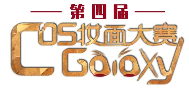 第四届CosGalaxy妆面大赛报名正式开启 十万大奖等你拿！！！