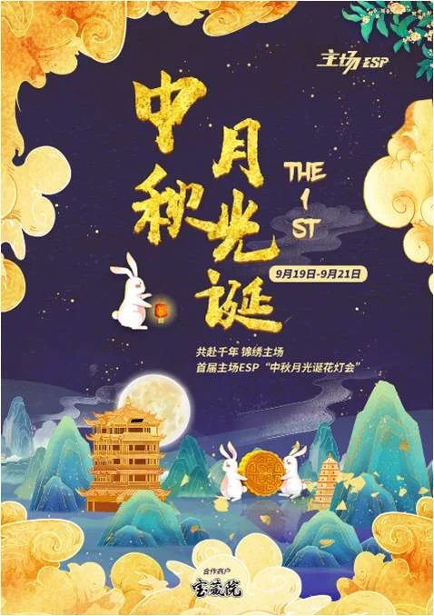 共赴千年 锦绣主场——首届主场ESP“中秋月光诞花灯会”｜高清图片集