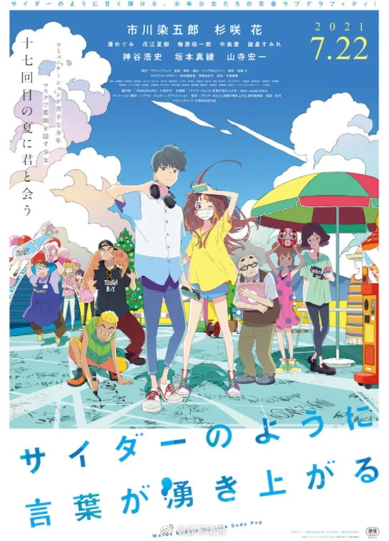 动画电影《言语如苏打般涌现》即将于7月22日上映！｜高清图片集