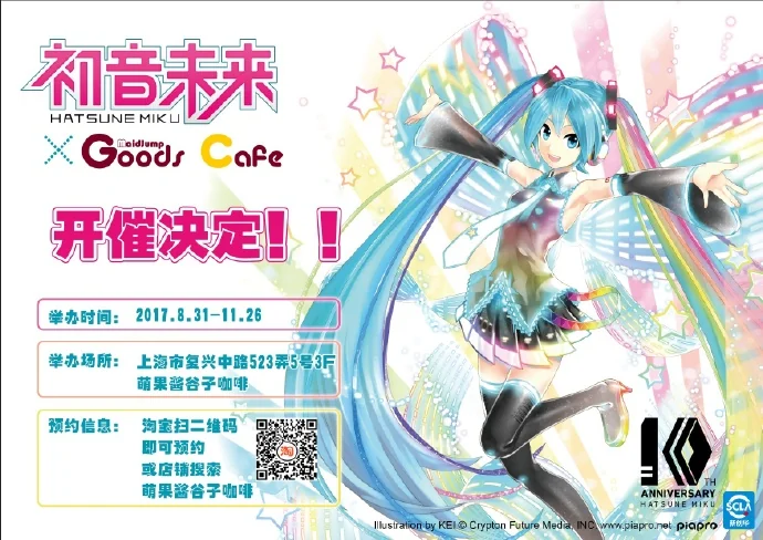 「初音未来×萌果酱谷子咖啡」开催决定！！｜高清图片集