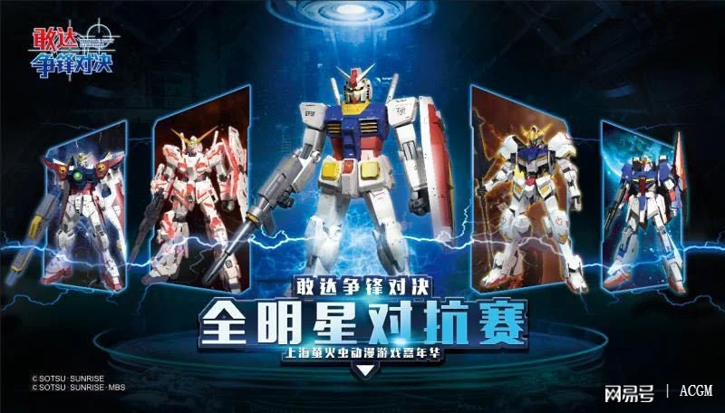 国庆最强战！直击《敢达争锋对决》全明星对抗赛！｜高清图片集