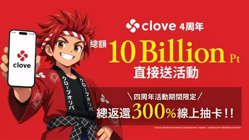 寶可夢玩家衝了！線上抽卡平台《clove》四週年100億日圓點數狂抽猛送，超過300%回饋扭蛋登場｜高清图片集