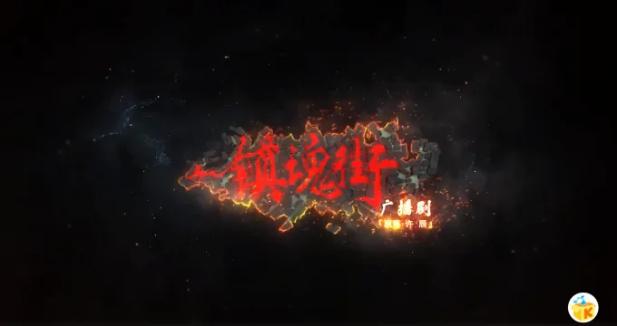 酷我音乐带你“听见国漫”顶级国漫IP《镇魂街》广播剧正式上线 ...｜高清图片集