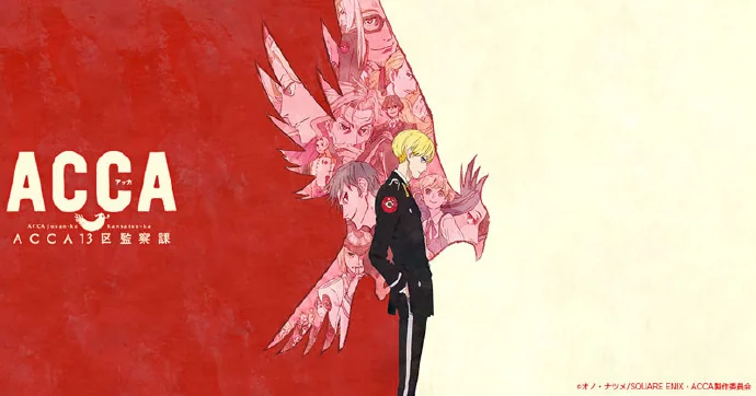 1月新番《ACCA13区监察课》PV第二弹公布｜高清图片集