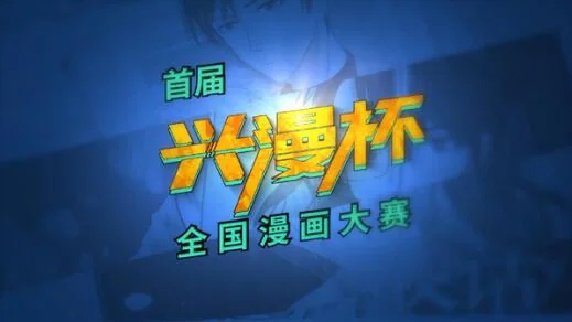 首届兴漫杯全国漫画大赛发布会开场视频 初心不改振兴国漫｜高清图片集