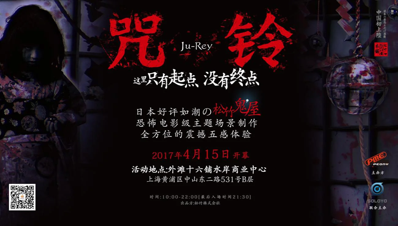 日本松竹株式会社出品《咒铃Ju-Rey鬼屋》巡展上海站 ——这里只有起点，没有终点｜高清图片集
