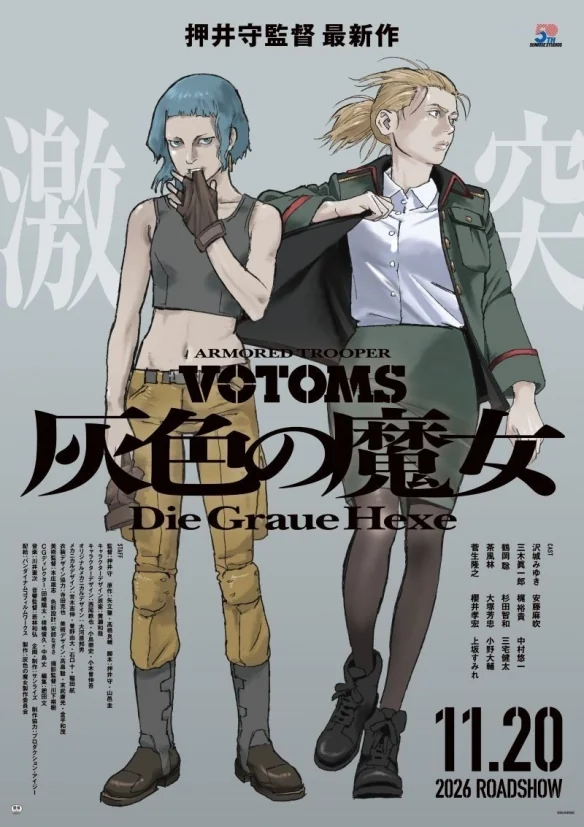 押井守新作《装甲骑兵VOTOMS》剧场版发布正式预告｜高清图片集