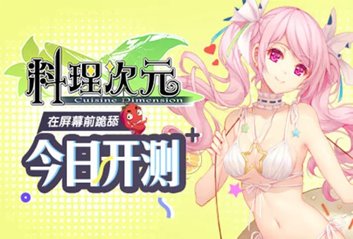 在屏幕前跪舔 《料理次元》手游测试今日开启｜高清图片集