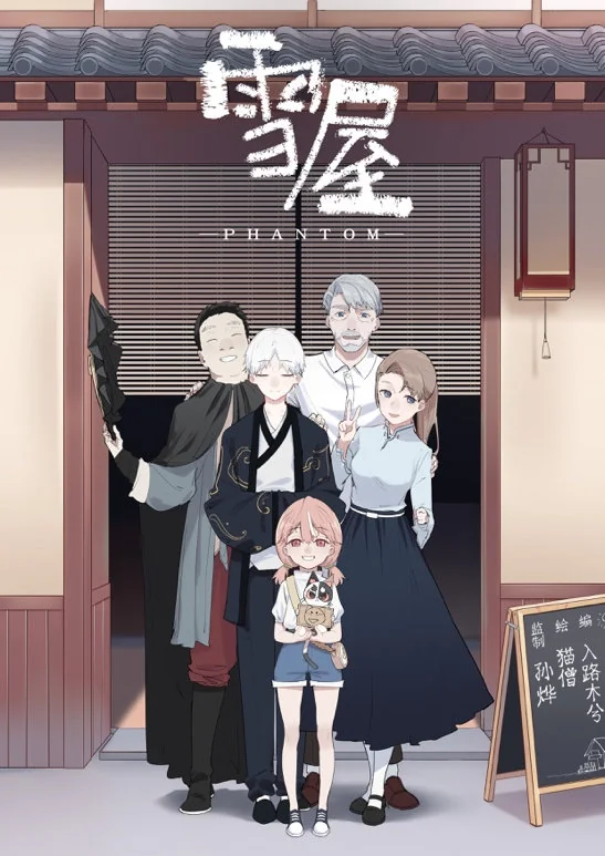 “日本国际漫画大赏”为国争光 《雪屋》团队再推精品力作｜高清图片集