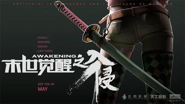天工艺彩最新力作《末世觉醒之入侵》5月上映｜高清图片集