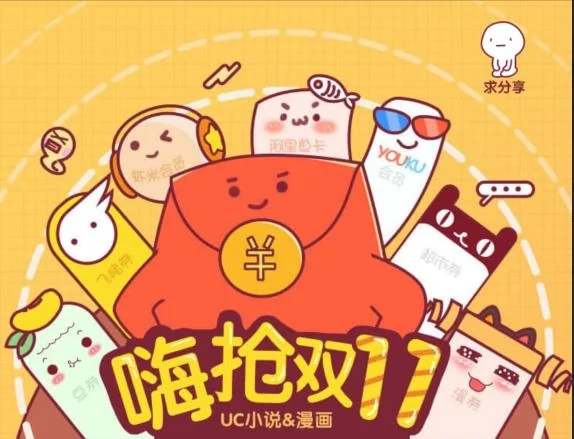 双11上UC，海量小说漫画免费看，各种渡劫福利等你来！｜高清图片集