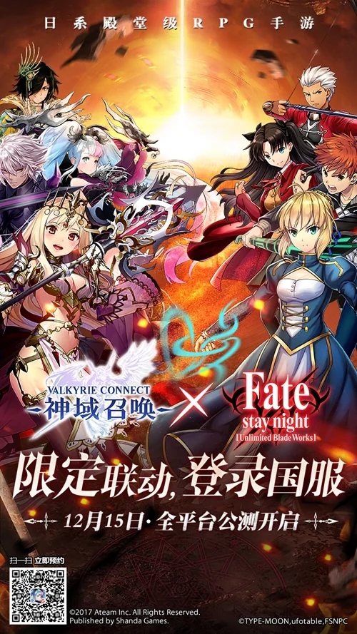 《神域召唤》宣布联动Fate 12月15日全平台公测｜高清图片集
