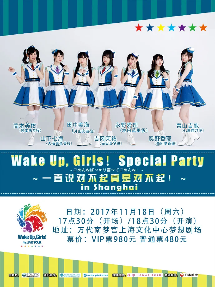 二次元美妆第一品牌花印牵手日本知名声优组合Wake Up,Girls!，上海演唱会 即将盛大开启！｜高清图片集