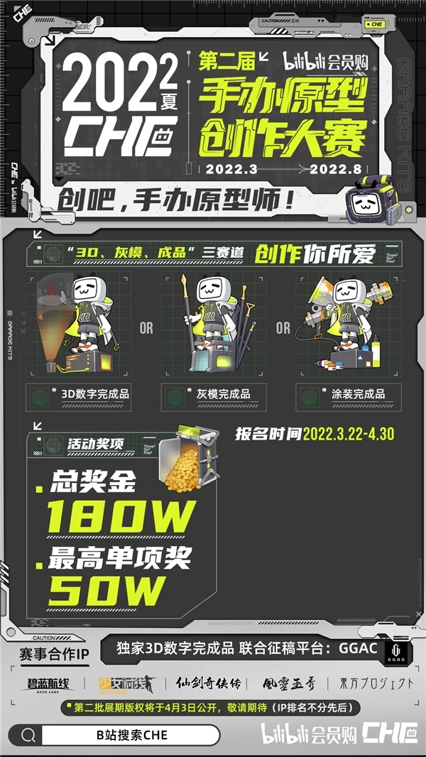 知名IP大厂齐聚B站会员购第二届CHE手办原型创作大赛 报名火热开启｜高清图片集