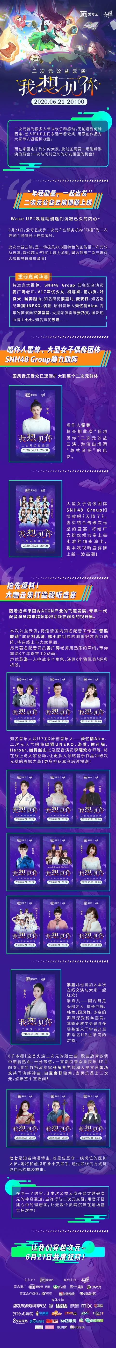 “我想见你”二次元公益云演来袭，众星集结共度狂欢！｜高清图片集