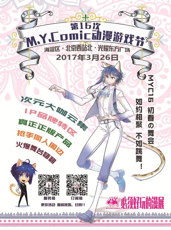 MYC16这么火 为什么还要有这么多活动！｜高清图片集